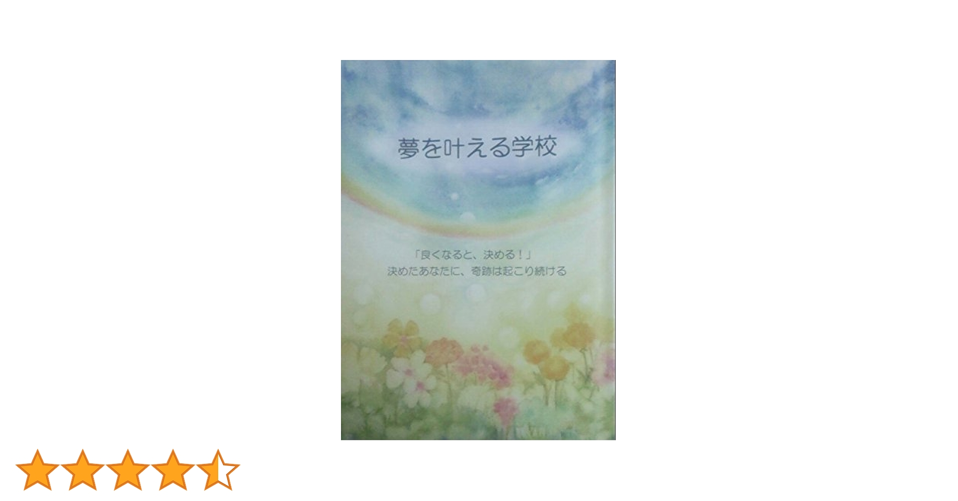 夢を叶える学校　「良くなると、決める！」　決めたあなたに、奇跡は起こ Amazon.co.jp: 夢を叶える学校 「良くなると、決める！」 決めた